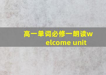 高一单词必修一朗读welcome unit